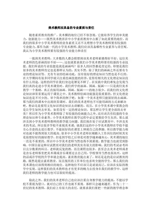 美术教师应具备的专业素质与责任