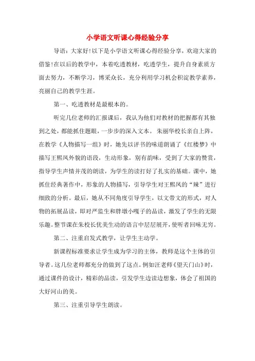 小学语文听课心得经验分享
