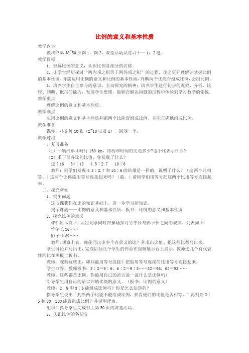 (小学教育)2019春六年级数学下册 3.1《比例》比例的意义和基本性质教案5 (新版)西师大版