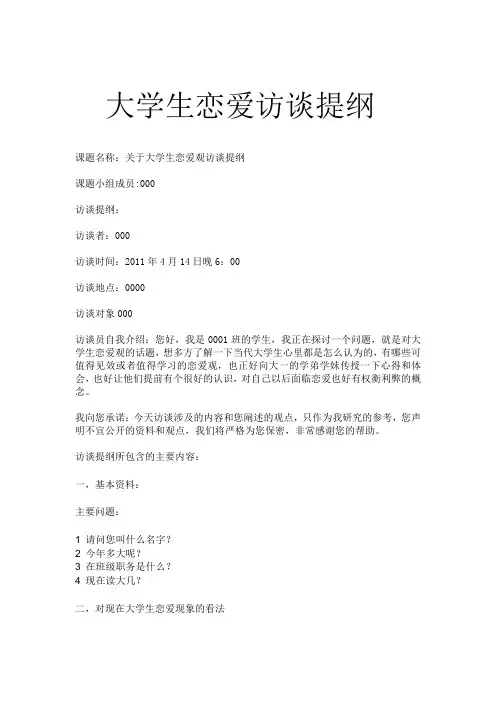 大学生恋爱访谈提纲