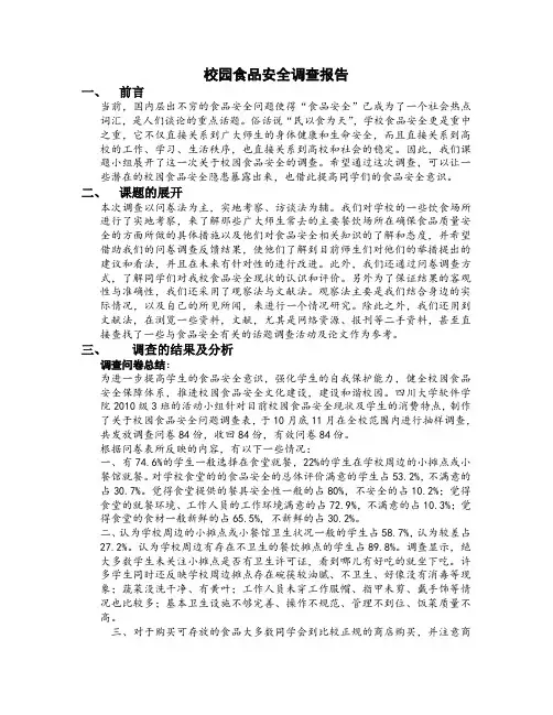 校园食品安全调查报告