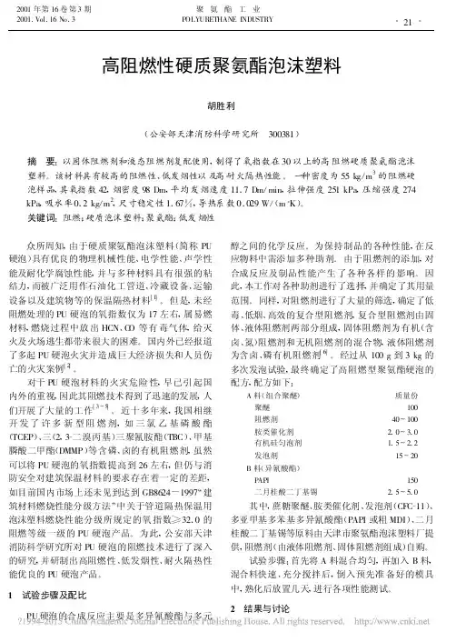 高阻燃性硬质聚氨酯泡沫塑料