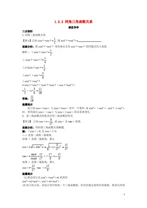 高中数学第一章三角函数1.2任意角的三角函数1.2.2同角三角函数关系导学案苏教版4教案