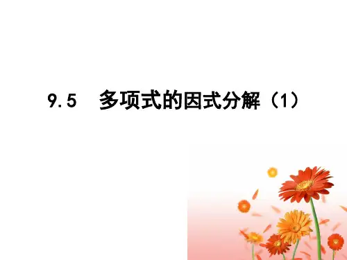 2020-2021学年 苏科版七年级数学下册 9.5 多项式的因式分解(1) 课件