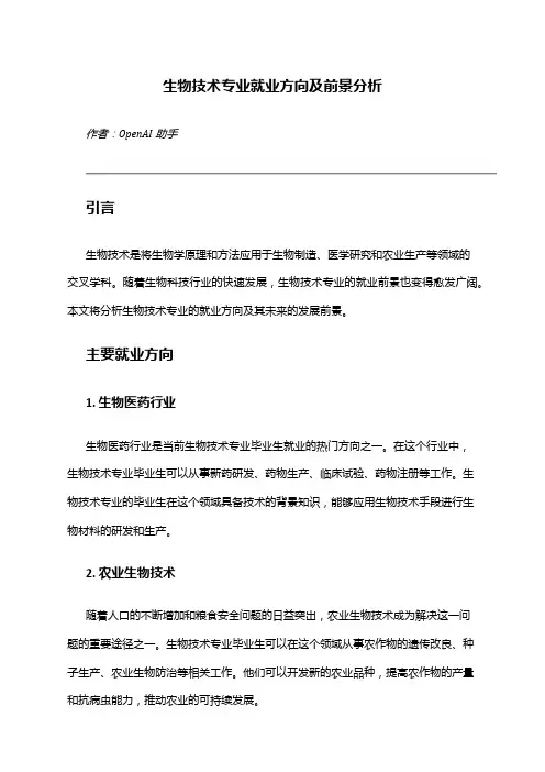 生物技术专业就业方向及前景分析