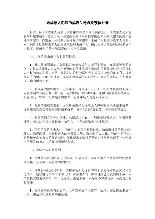 未成年人犯罪的成因＼特点及预防对策