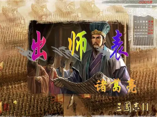 出师表