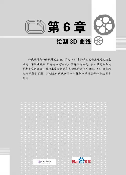 中文版UGNX9.0实例教程第六章绘制3D曲线