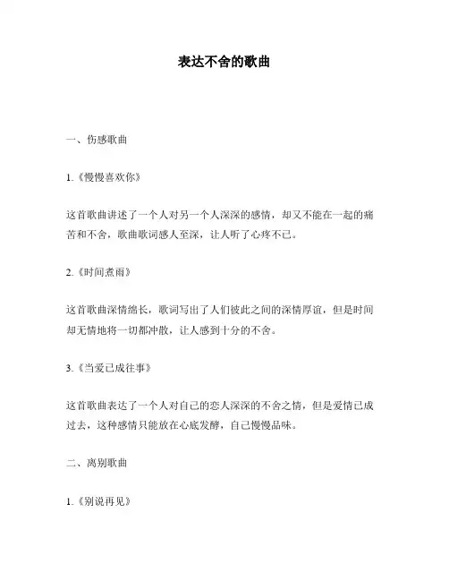 表达不舍的歌曲