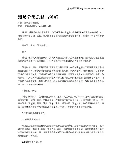 滑坡分类总结与浅析