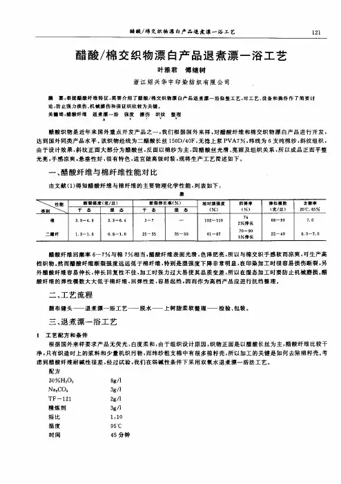 醋酸棉交织物漂白产品退煮漂—浴工艺
