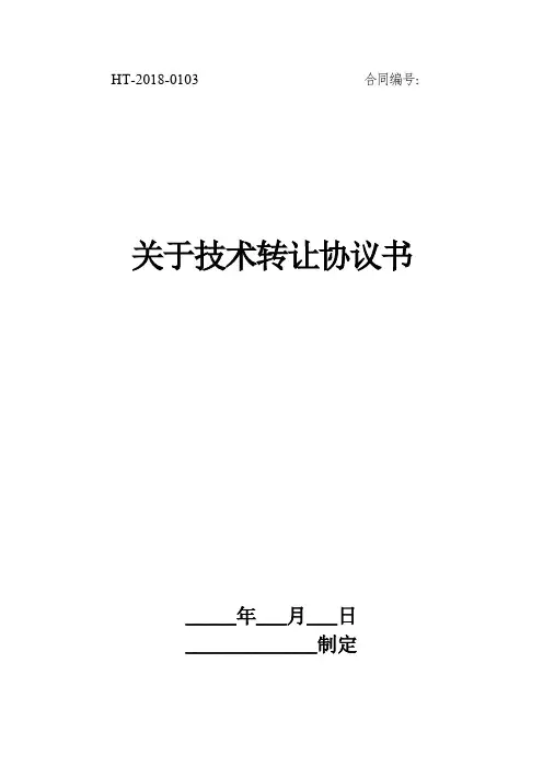 关于技术转让协议书