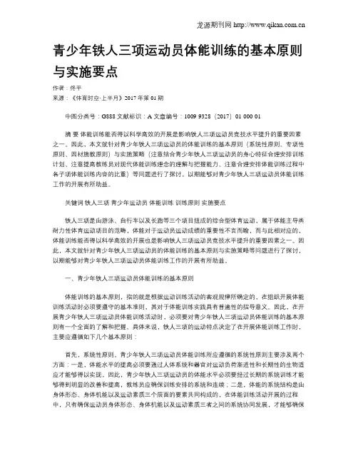 青少年铁人三项运动员体能训练的基本原则与实施要点