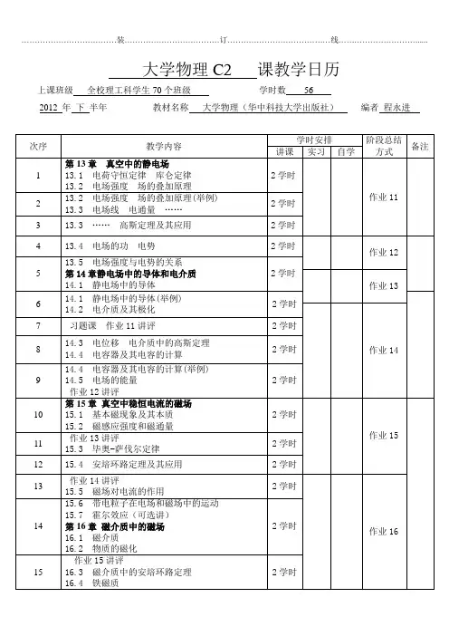 2012大学物理C2教学日历