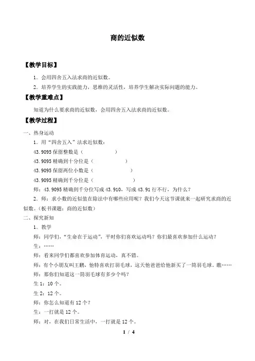 五年级数学上册教案- 3.3 商的近似数 -人教新课标(2014秋)3