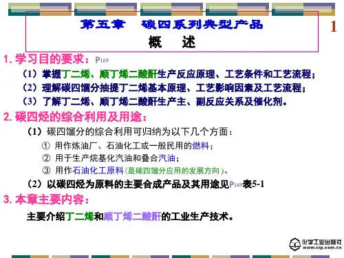 第五章 碳四系列典型产品