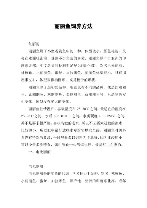 丽丽鱼饲养方法