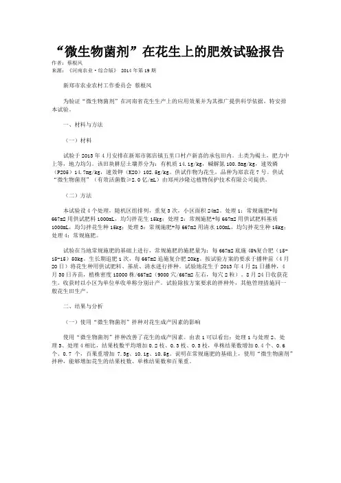 “微生物菌剂”在花生上的肥效试验报告