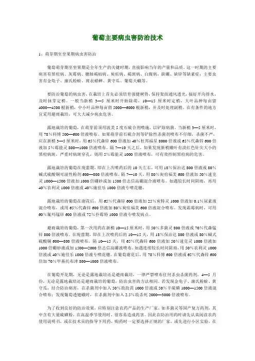 葡萄主要病虫害防治技术