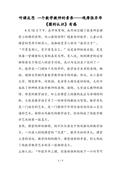 听课反思 一个数学教师的素养观摩张齐华《圆的认识》有感