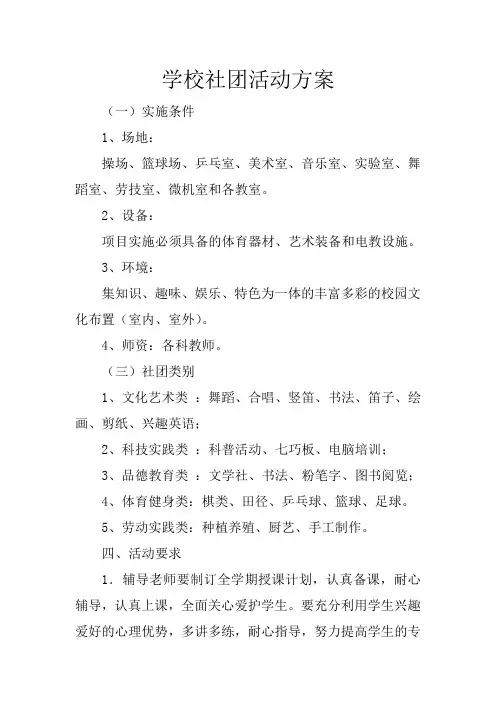 学校社团活动方案