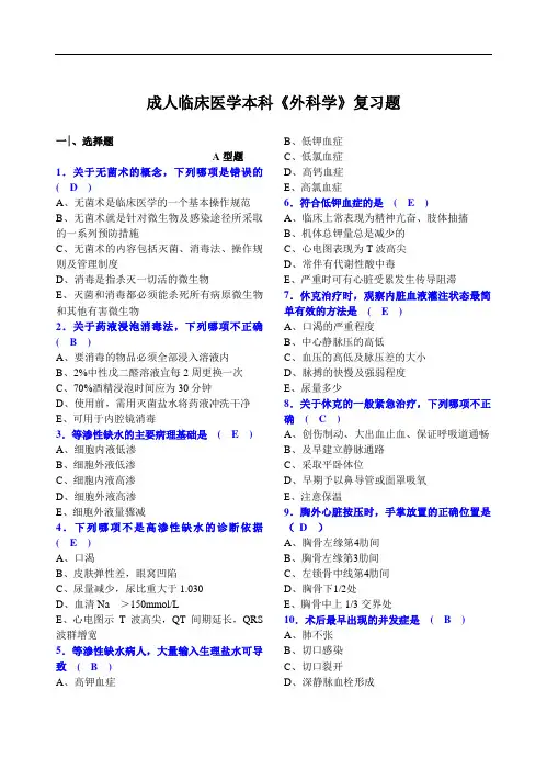 级中大成人临床医学本科外科学复习题