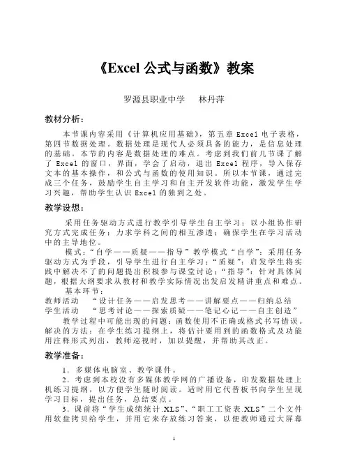 《Excel公式与函数》教案