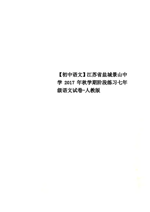 【初中语文】江苏省盐城景山中学2017年秋学期阶段练习七年级语文试卷-人教版
