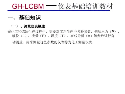 GH-LCBM       仪表基础培训教材