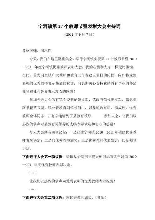 宁河镇第27个教师节暨表彰大会主持词