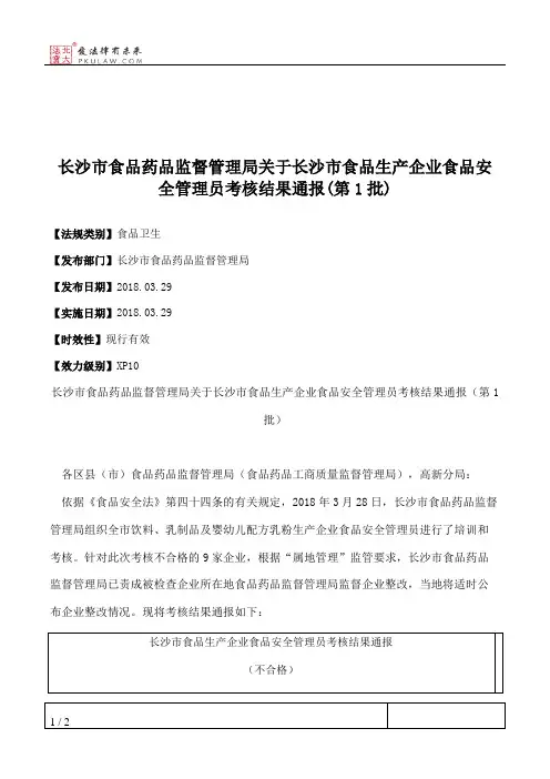 长沙市食品药品监督管理局关于长沙市食品生产企业食品安全管理员