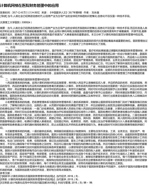 计算机网络在医院财务管理中的应用