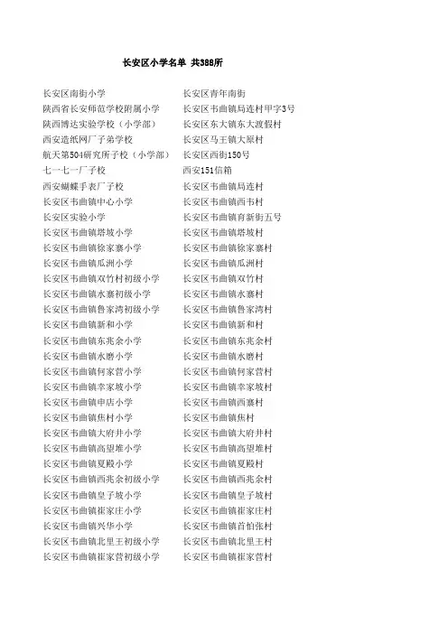 长安区小学名单 共388所