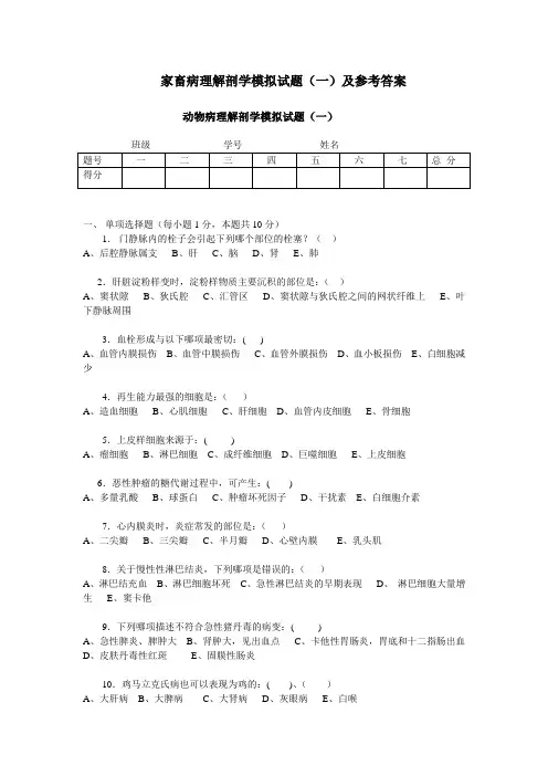 家畜病理解剖学模拟试题及参考答案(一)