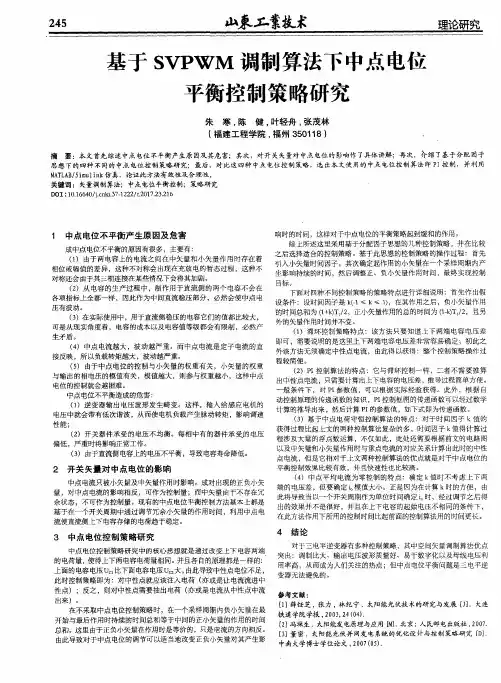 基于SVPWM调制算法下中点电位平衡控制策略研究