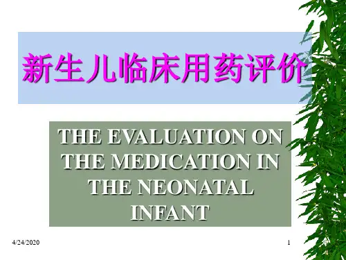 新生儿合理用药