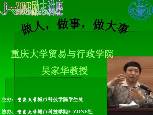 重庆大学吴家华教授讲座课件 做人 做事 做大事