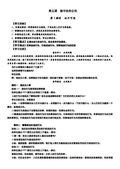 部编人教版初中八年级上册道德与法治《第五课做守法的公民：法不可违》赛课教案_2