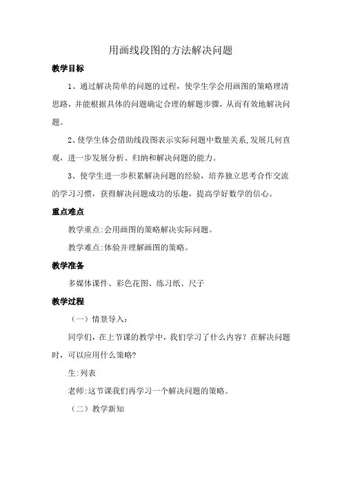 三年级上册数学教案-5.1 用画线段图的方法解决问题丨苏教版