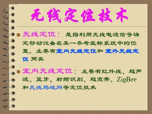 无线定位技术指导