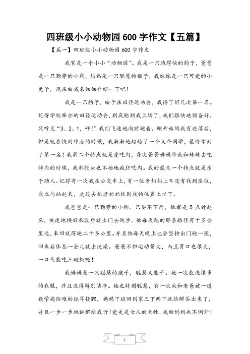 四年级小小动物园600字作文【五篇】