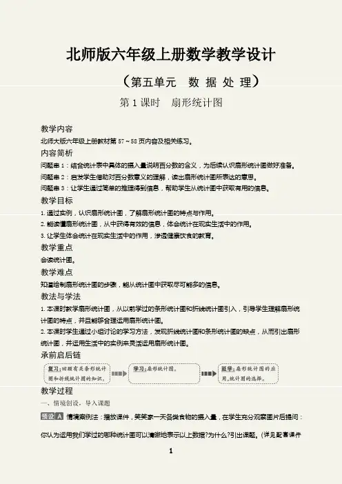 六年级数学上册扇形统计图教学设计(北师版)