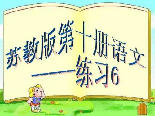 苏教版第十册语文《练习6》课件