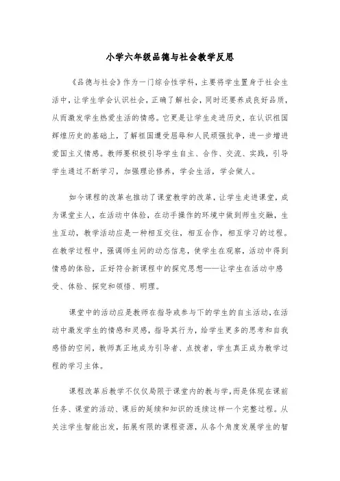 小学六年级品德与社会教学反思（2篇）