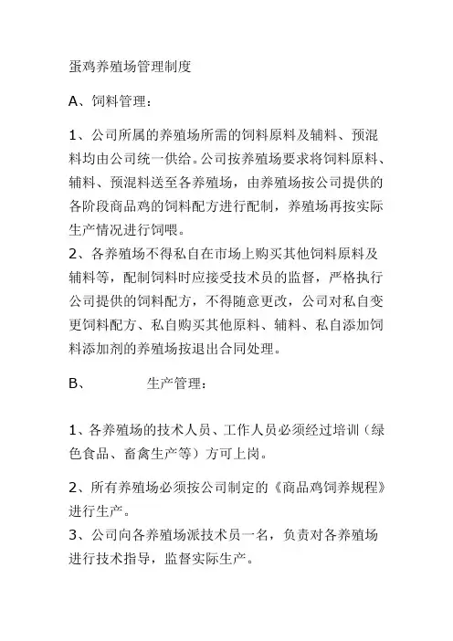 蛋鸡养殖场管理制度
