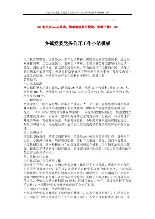 【2018最新】乡镇党委党务公开工作小结模板-实用word文档 (2页)