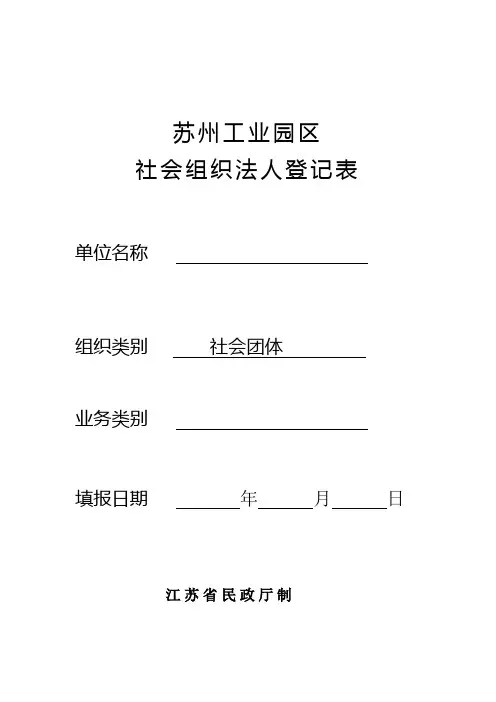 社会组织法人登记套表-苏州工业园区一站式服务中心