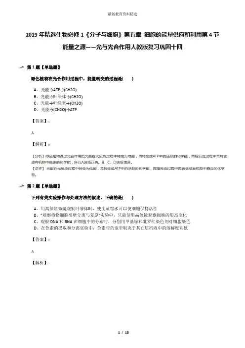 2019年精选生物必修1《分子与细胞》第五章 细胞的能量供应和利用第4节 能量之源——光与光合作用人教版复