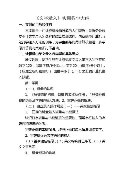 《汉字录入》实训大纲