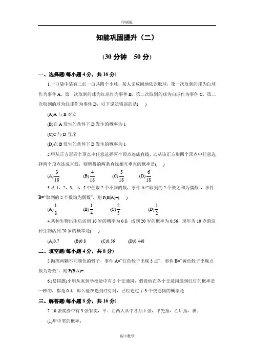 北师大版数学高二选修1试题  条件概率与独立事件